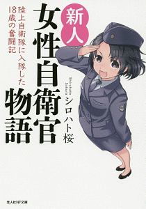 新人女性自衛官物語 陸上自衛隊に入隊した18歳の奮闘記 シロハト桜 本 漫画やdvd Cd ゲーム アニメをtポイントで通販 Tsutaya オンラインショッピング