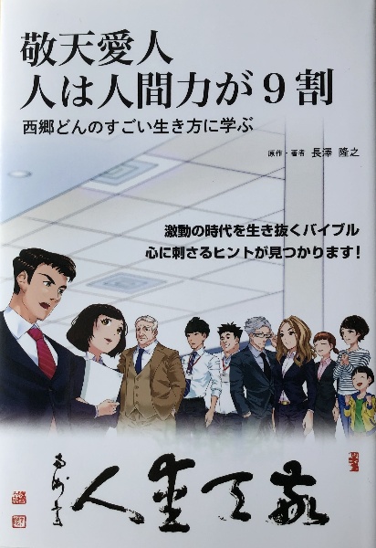 敬天愛人　人は人間力が９割～西郷どんのすごい生き方に学ぶ～