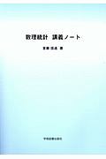 数理統計講義ノート