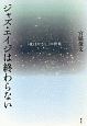 ジャズ・エイジは終わらない　『夜はやさし』の世界