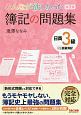 みんなが欲しかった　簿記の問題集　日商3級　商業簿記＜第7版＞