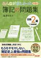 みんなが欲しかった　簿記の問題集　日商2級　商業簿記＜第8版＞