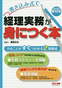 書き込み式で　経理実務が身につく本＜第１６版＞