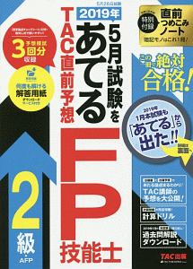 ２０１９年５月試験をあてる　ＴＡＣ直前予想　ＦＰ技能士２級・ＡＦＰ