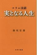 コラム法話　実となる人生