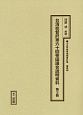 十五年戦争極秘資料集　補巻48　台湾総督府第六十回帝国議会説明資料　第3冊