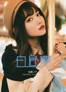 佐藤ノア1st写真集『白昼夢』メイキングDVD 限界価格白昼夢 佐藤ノア