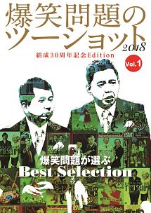 「爆笑問題のツーショット２０１８　結成３０周年記念Ｅｄｉｔｉｏｎ～爆笑問題が選ぶ　Ｂｅｓｔ　Ｓｅｌｅｃｔｉｏｎ～」Ｖｏｌ．１