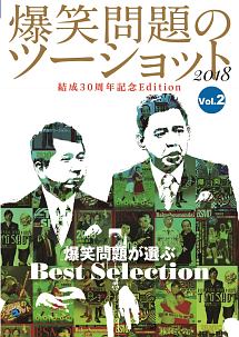 「爆笑問題のツーショット２０１８　結成３０周年記念Ｅｄｉｔｉｏｎ～爆笑問題が選ぶ　Ｂｅｓｔ　Ｓｅｌｅｃｔｉｏｎ～」Ｖｏｌ．２