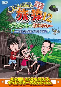 東野・岡村の旅猿１２　プライベートでごめんなさい…　ハワイ・聖地ノースショアでサーフィンの旅　ワクワク編　プレミアム完全版