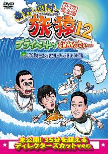 東野・岡村の旅猿１２　プライベートでごめんなさい…　ハワイ・聖地ノースショアでサーフィンの旅　ハラハラ編　プレミアム完全版