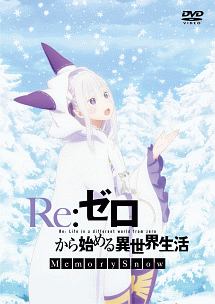 Re：ゼロから始める異世界生活　Memory　Snow