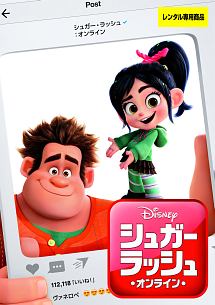 シュガー・ラッシュ:オンライン - レンタルDVD｜TSUTAYA レンタル