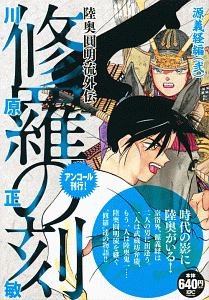 修羅の刻　源義経編（弐）　アンコール刊行！