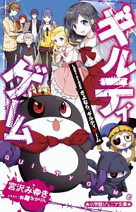 ギルティゲーム Last stage さよなら、ギルティゲーム