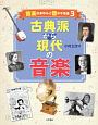古典派から現代の音楽　音楽のあゆみと音の不思議3