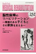 ＭＥＤＩＣＡＬ　ＲＥＨＡＢＩＬＩＴＡＴＩＯＮ　２０１９．２　脳性麻痺のリハビリテーション－障害のある子どもとその家族を支える－