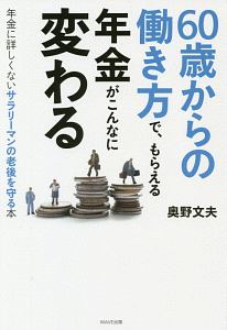 ６０歳からの働き方で、もらえる年金がこんなに変わる