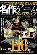 ＰＳ・ＳＳ・Ｎ６４・３ＤＯ名作ゲームコレクション