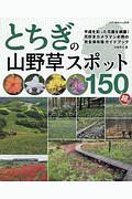 とちぎの山野草スポット１５０超