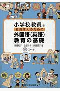 高橋和子『小学校教員を目指す人のための外国語(英語)教育の基礎 CD付き』
