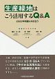 生産緑地はこう活用するQ＆A　2022年問題に向き合う