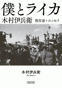 木村伊兵衛写真全集昭和時代 秋田民俗 第4巻/木村伊兵衛 - 販売書籍