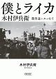 『僕とライカ』　木村伊兵衛傑作選＋エッセイ