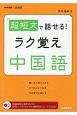超短文で話せる！ラク覚え中国語　NHK出版　CD　BOOK
