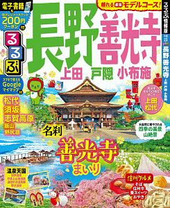 るるぶ　長野　善光寺　上田　戸隠　小布施