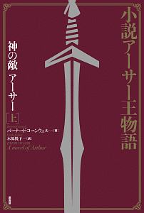 小説アーサー王物語　神の敵アーサー（上）