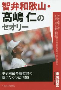 智弁和歌山・高嶋仁のセオリー