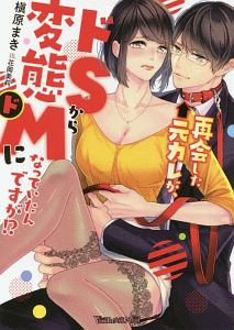 再会した元カレが、ドSから変態ドMになっていたんですが!?