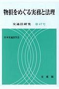 物損をめぐる実務と法理　交通法研究４７