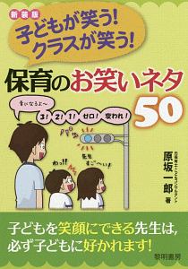 保育のお笑いネタ５０＜新装版＞