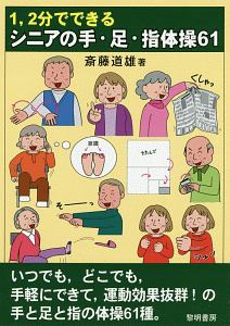 １、２分でできるシニアの手・足・指体操６１