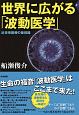 世界に広がる「波動医学」