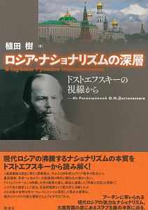 ロシア・ナショナリズムの深層 ドストエフスキーの視線から