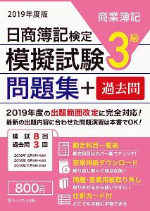 日商簿記検定 模擬試験問題集 3級 2019