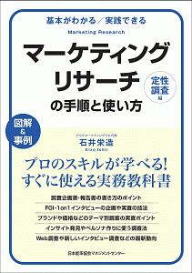 マーケティングリサーチの手順と使い方 定性調査編