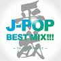 平成　J－POP　BEST　MIX！！！