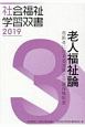 老人福祉論　2019　高齢者に対する支援と介護保険制度