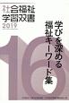 学びを深める福祉キーワード集　2019