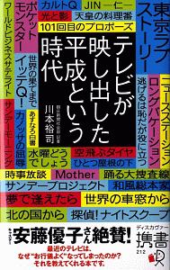 テレビが映し出した平成という時代