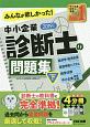 みんなが欲しかった！中小企業診断士の問題集　（下）　2019