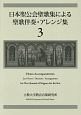 日本聖公会聖歌集による聖歌伴奏・アレンジ集(3)