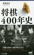 将棋400年史