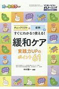 緩和ケア 実践力UPのポイント61 YORi-SOU がんナーシング春季増刊 2019