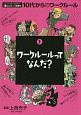 10代からのワークルール　ワークルールってなんだ？(1)