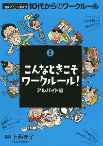 １０代からのワークルール　こんなときこそワークルール！　アルバイト編